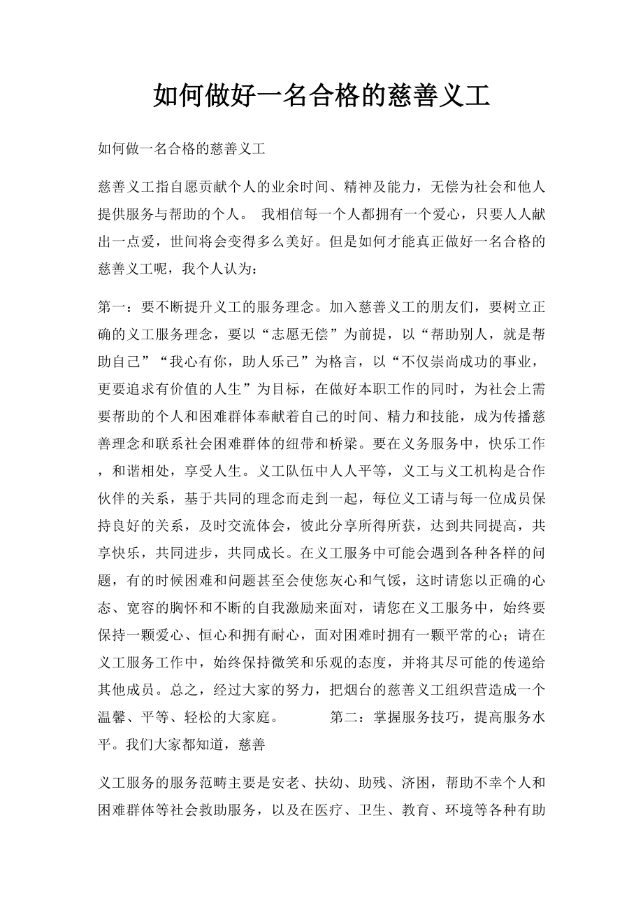 如何做好一名合格的慈善义工.docx_第1页