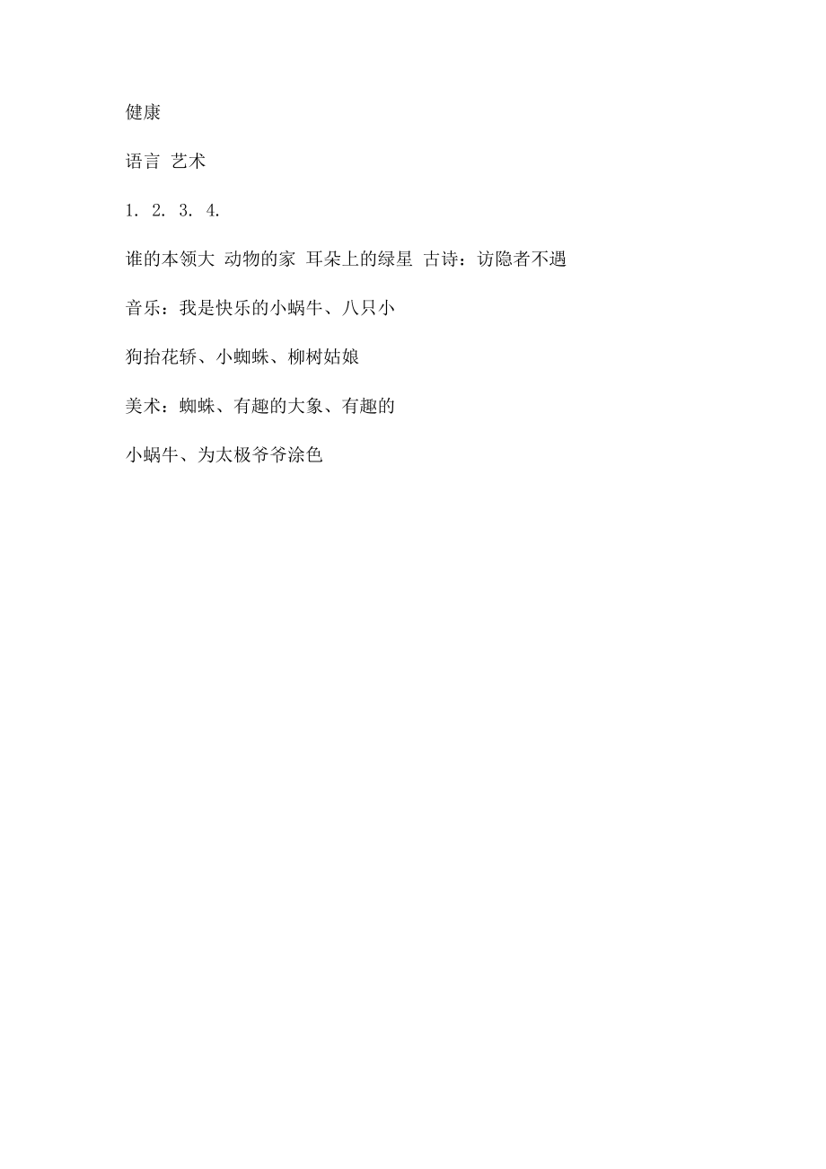 幼儿园中班下教学网络图.docx_第2页