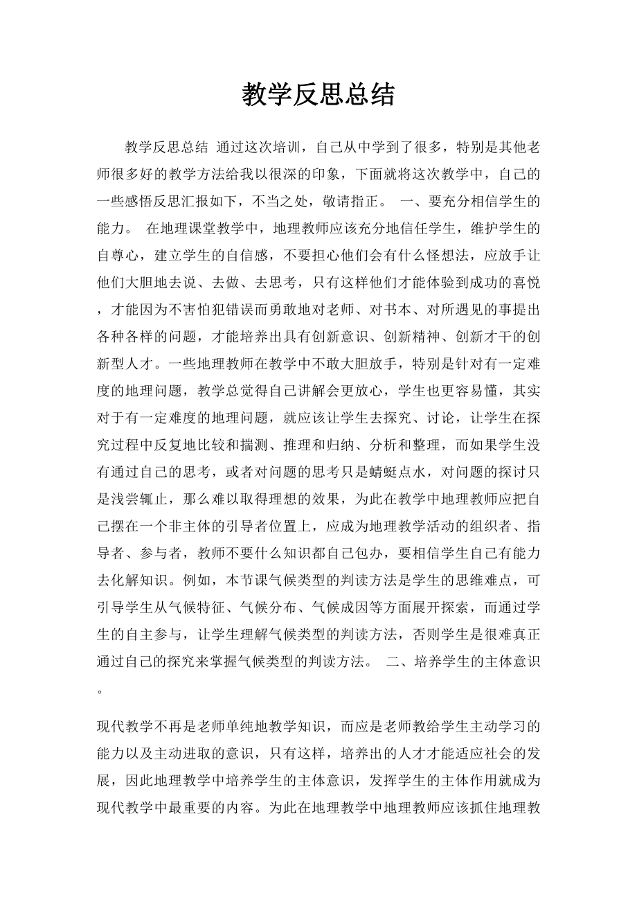 教学反思总结.docx_第1页