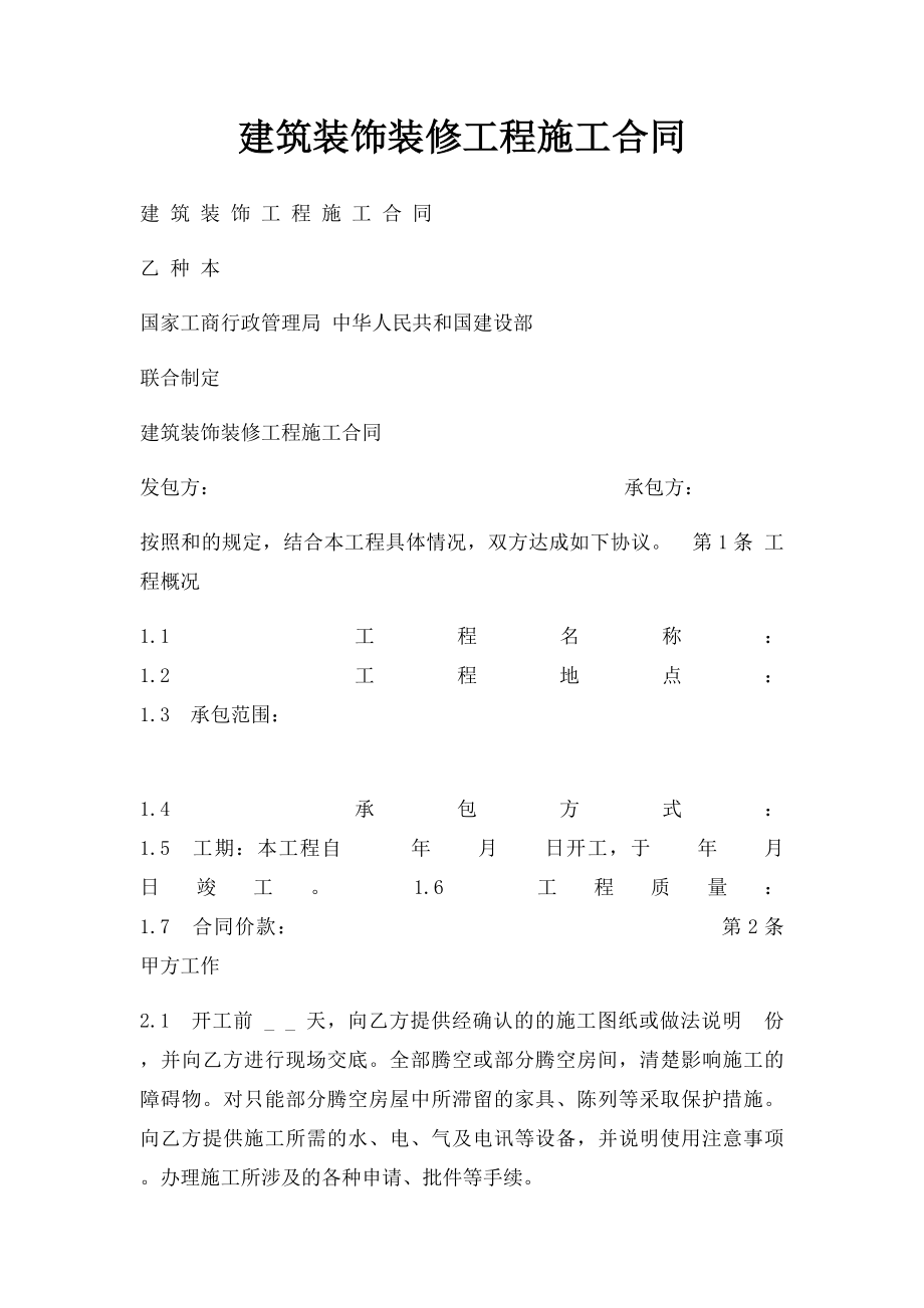 建筑装饰装修工程施工合同.docx_第1页