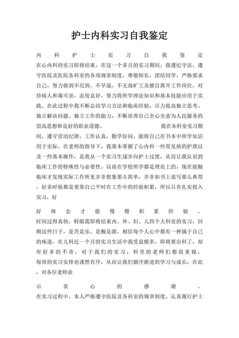 护士内科实习自我鉴定.docx_第1页