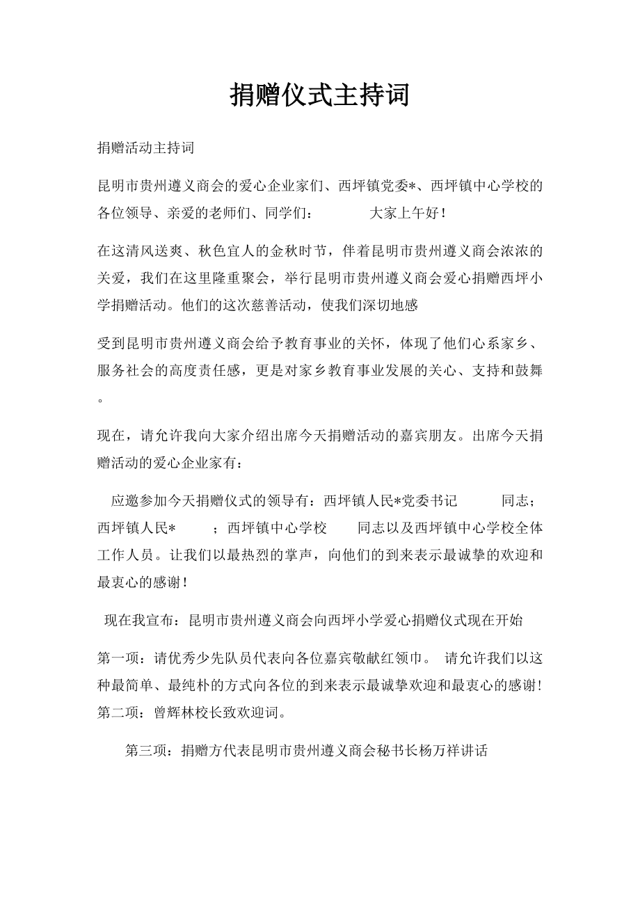 捐赠仪式主持词(6).docx_第1页