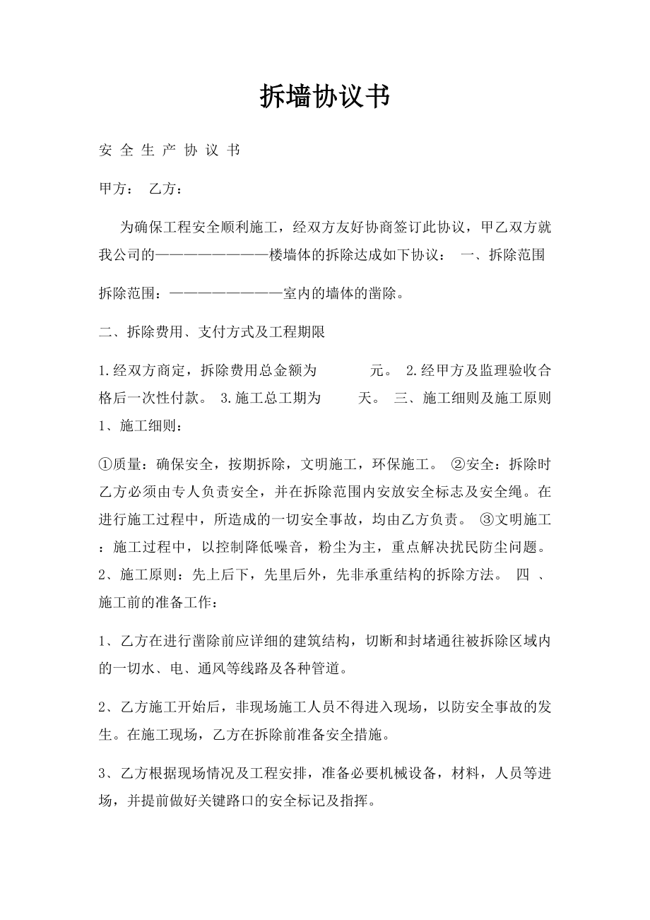 拆墙协议书(1).docx_第1页