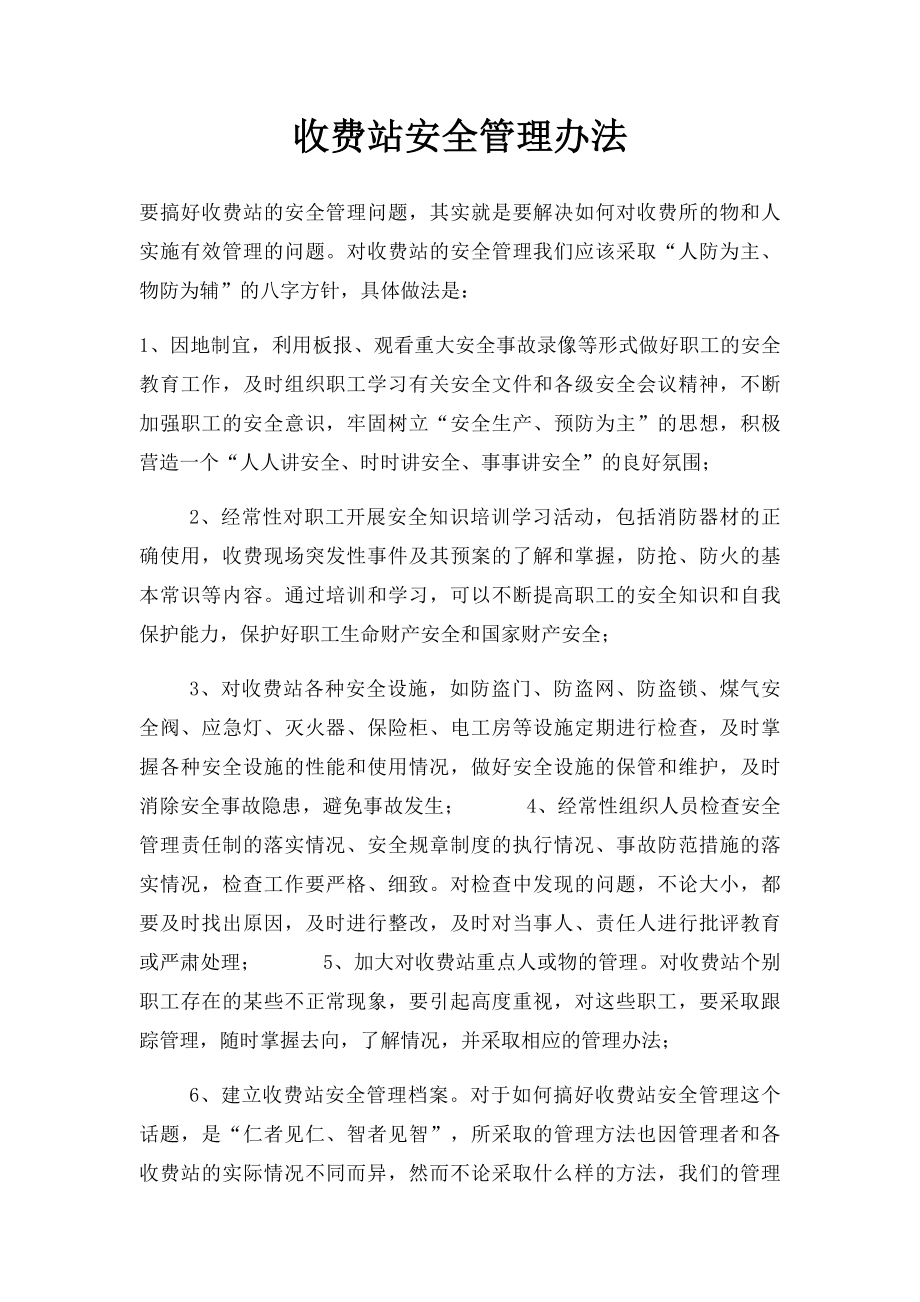 收费站安全管理办法.docx_第1页