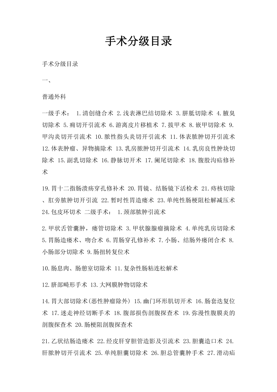 手术分级目录.docx_第1页