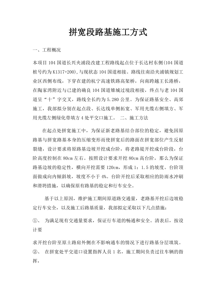 拼宽段路基施工方式.docx_第1页