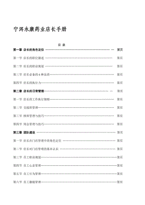 [优质文档]药店店长手册.doc