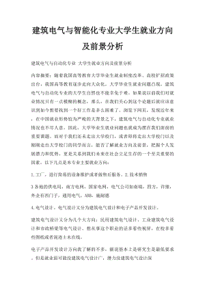 建筑电气与智能化专业大学生就业方向及前景分析.docx