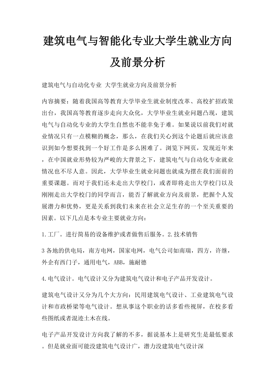 建筑电气与智能化专业大学生就业方向及前景分析.docx_第1页