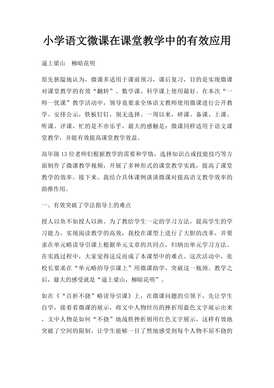 小学语文微课在课堂教学中的有效应用.docx_第1页