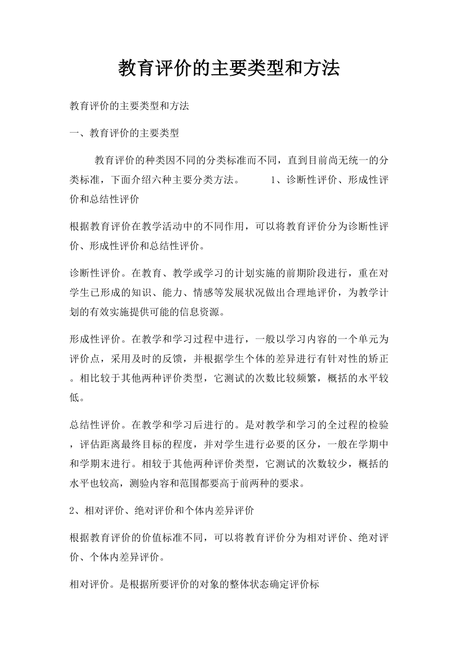 教育评价的主要类型和方法.docx_第1页