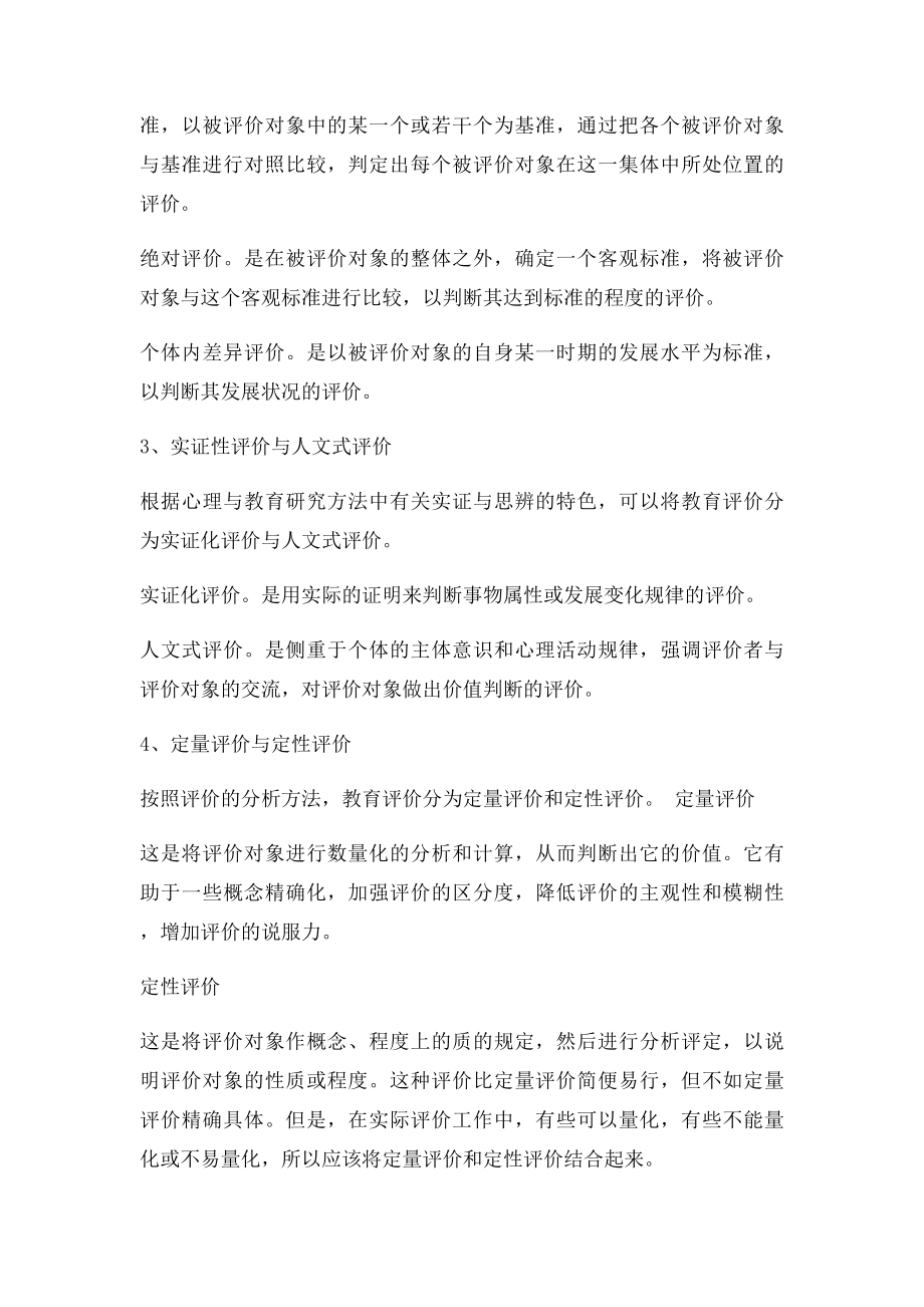 教育评价的主要类型和方法.docx_第2页