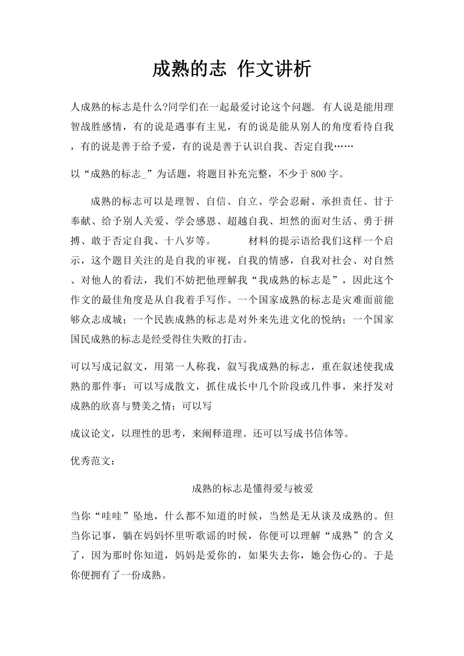 成熟的志 作文讲析.docx_第1页