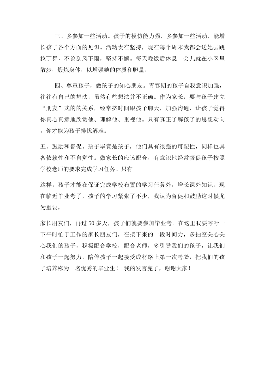 小学毕业班家长代表发言稿.docx_第2页