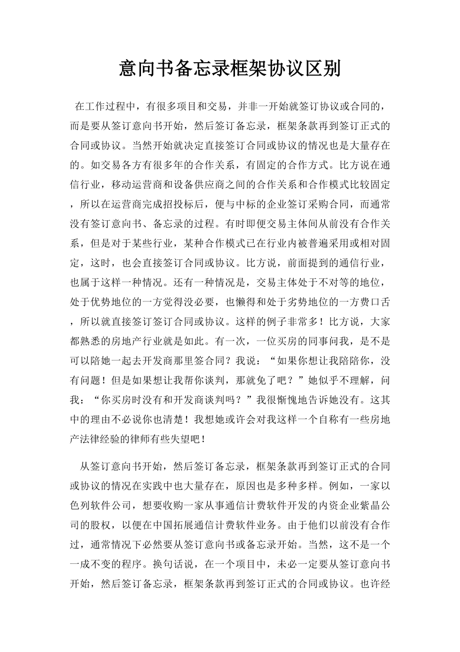 意向书备忘录框架协议区别.docx_第1页