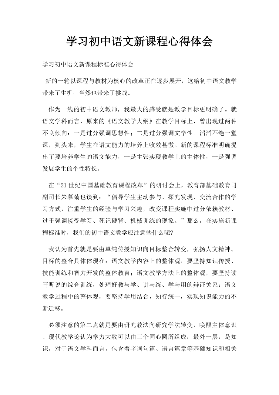 学习初中语文新课程心得体会.docx_第1页