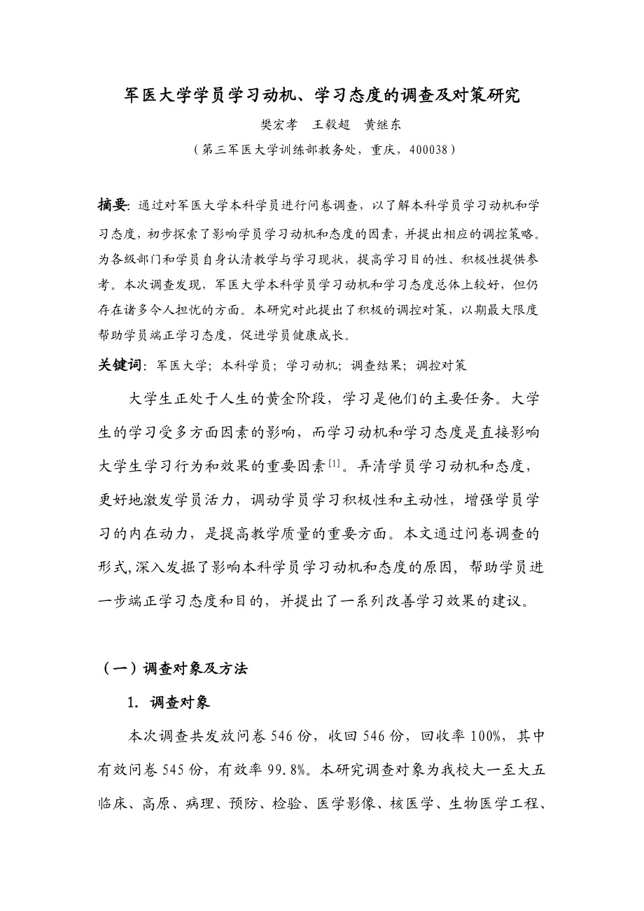 军医大学学员学习动机, 学习态度的调查及对策研究.doc_第1页