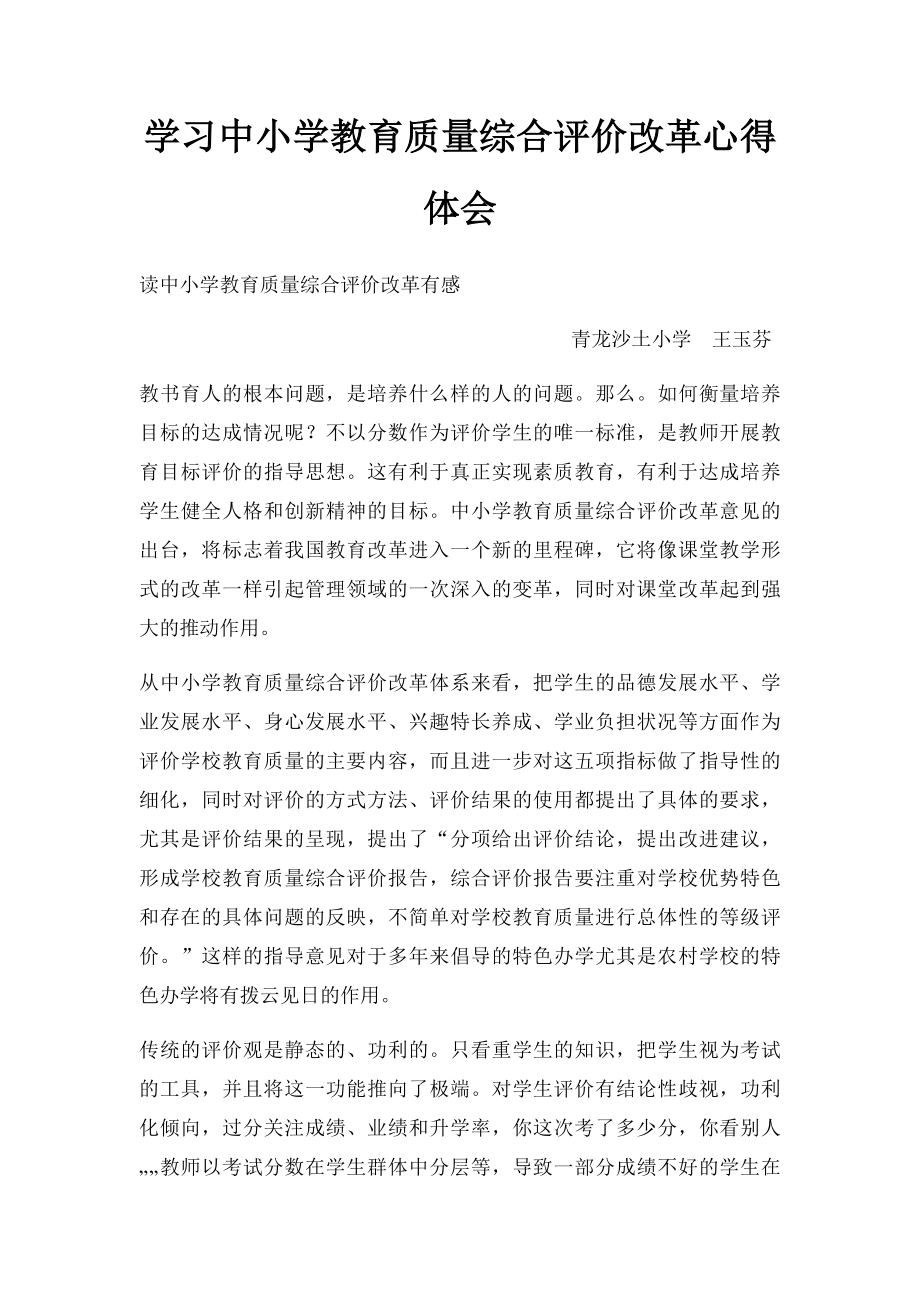 学习中小学教育质量综合评价改革心得体会.docx_第1页