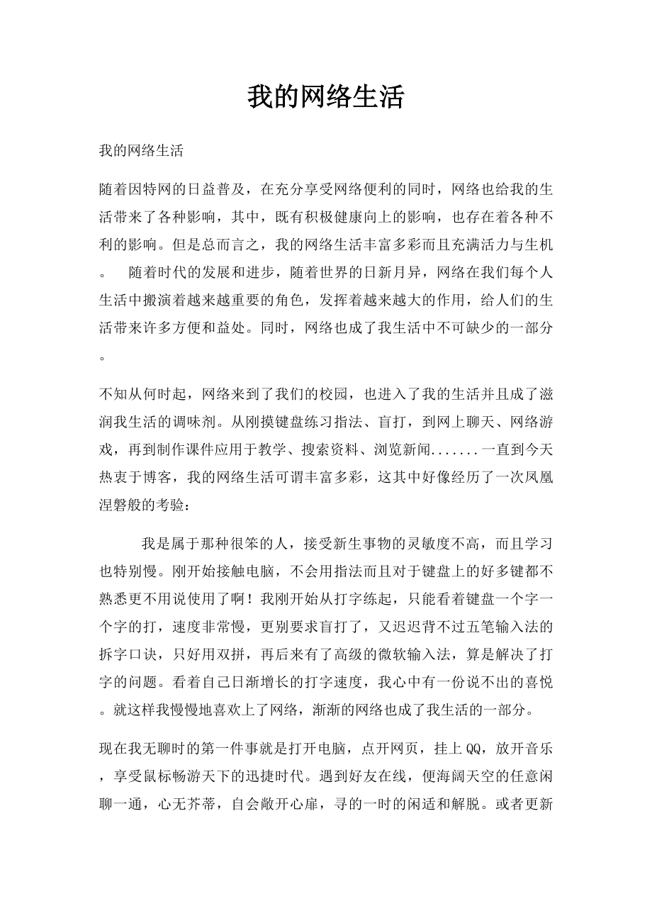 我的网络生活.docx_第1页