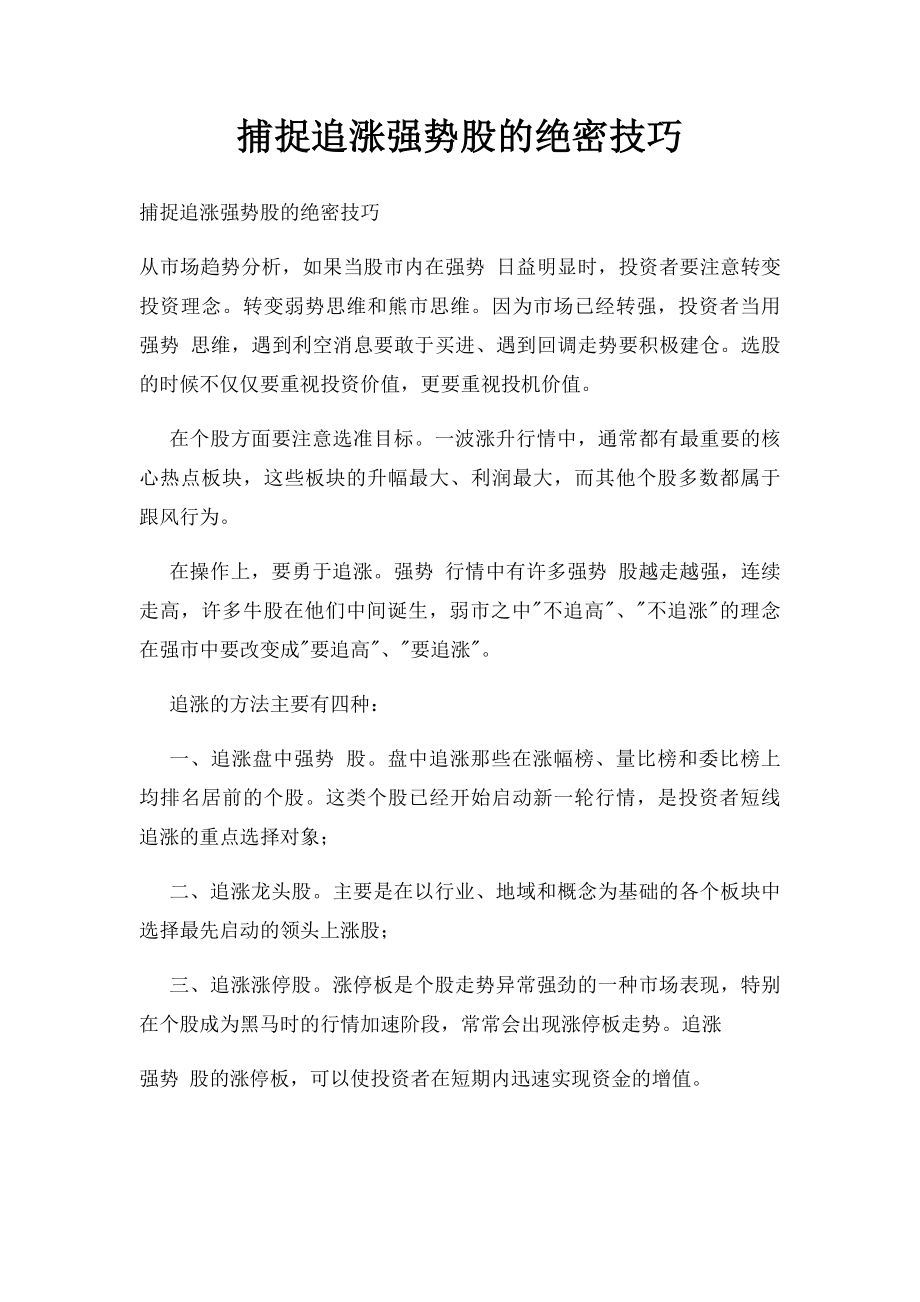 捕捉追涨强势股的绝密技巧.docx_第1页