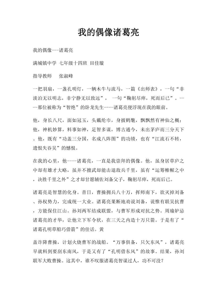 我的偶像诸葛亮(1).docx_第1页