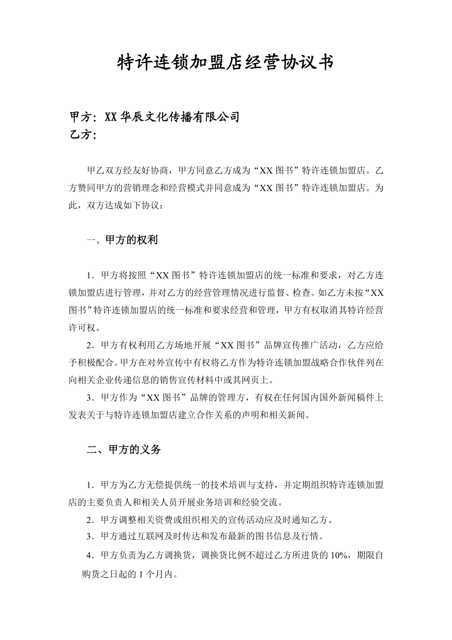 特许连锁加盟店经营协议书(doc).doc_第1页