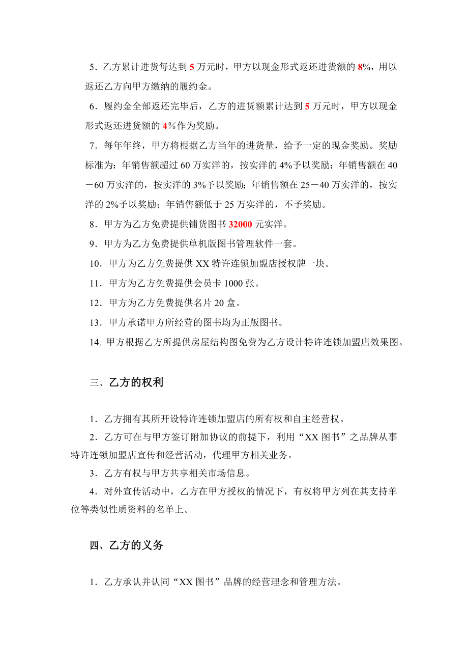 特许连锁加盟店经营协议书(doc).doc_第2页