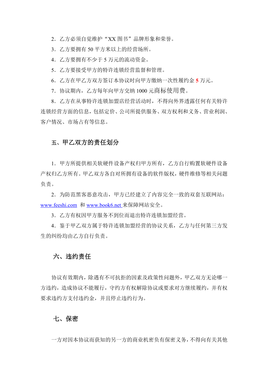 特许连锁加盟店经营协议书(doc).doc_第3页