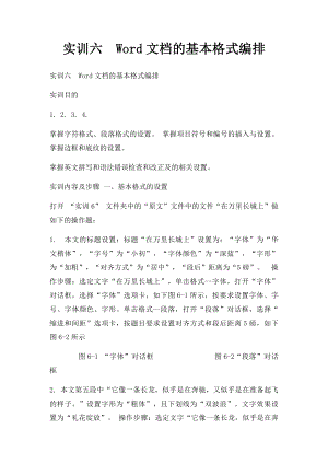 实训六Word文档的基本格式编排.docx