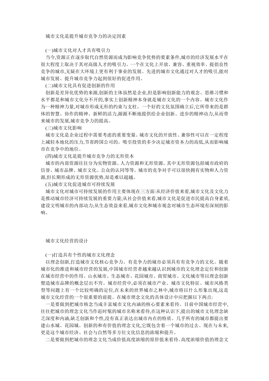 城市文化体系及经营设计方略.doc_第2页