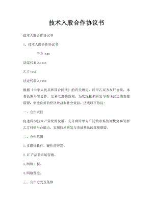 技术入股合作协议书(1).docx