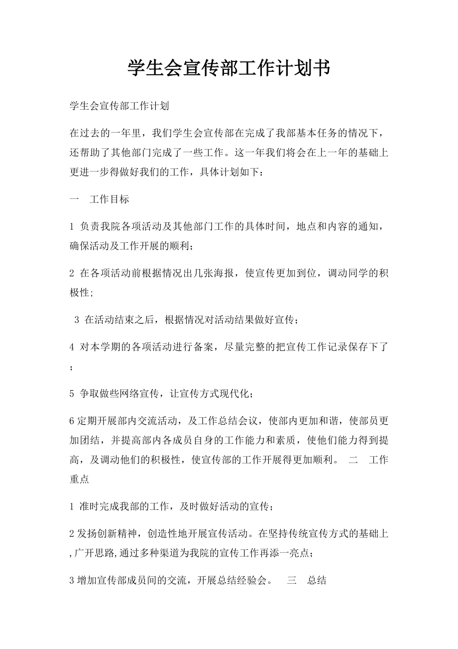 学生会宣传部工作计划书.docx_第1页