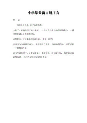 小学毕业留言册序言.docx