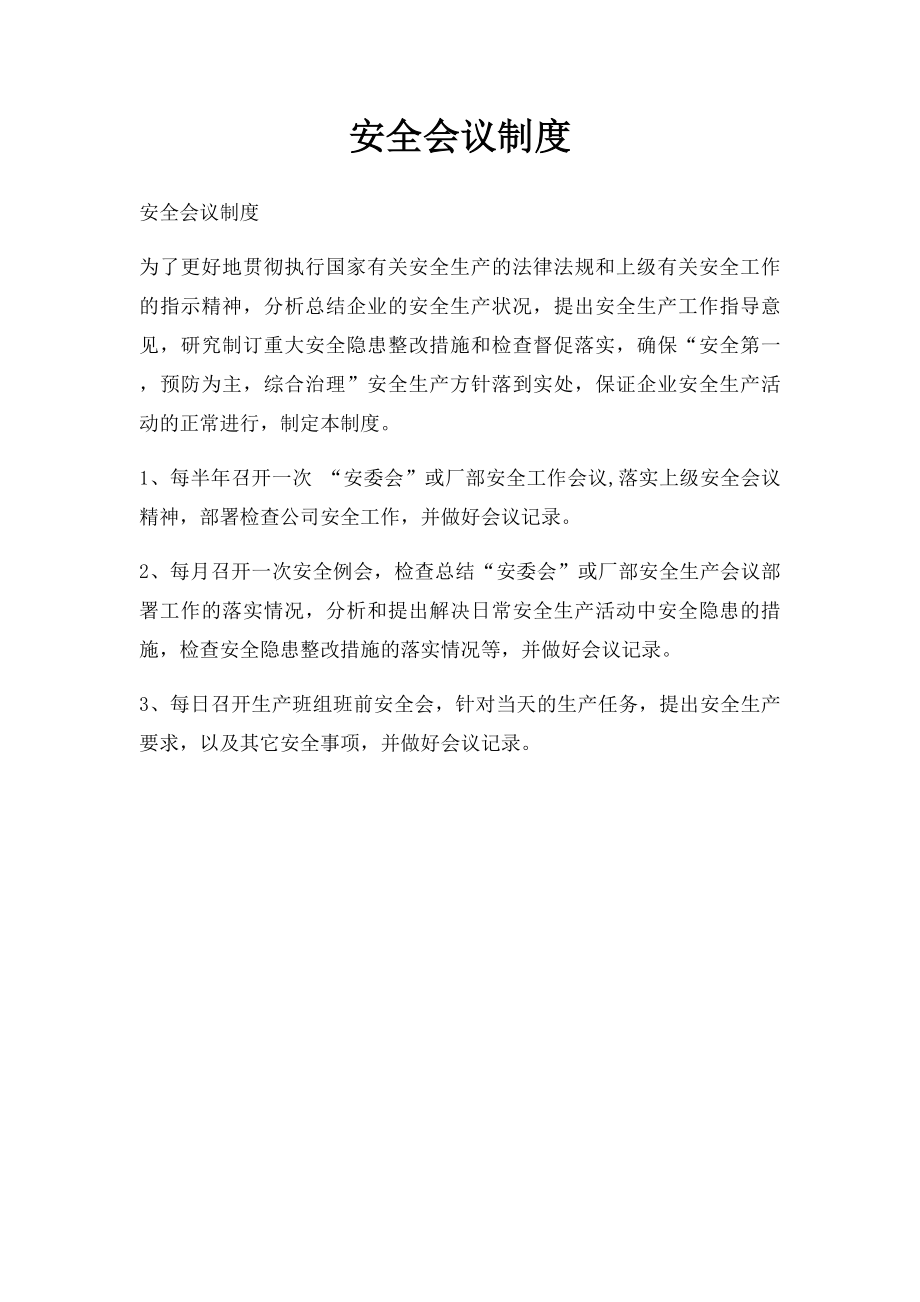 安全会议制度.docx_第1页