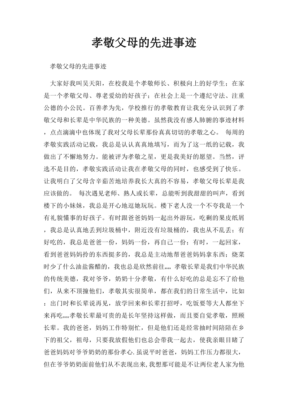 孝敬父母的先进事迹(1).docx_第1页