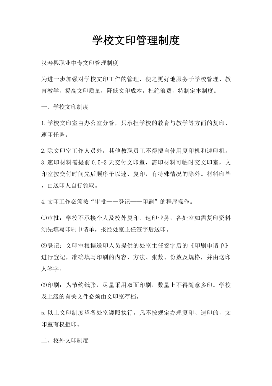 学校文印管理制度.docx_第1页