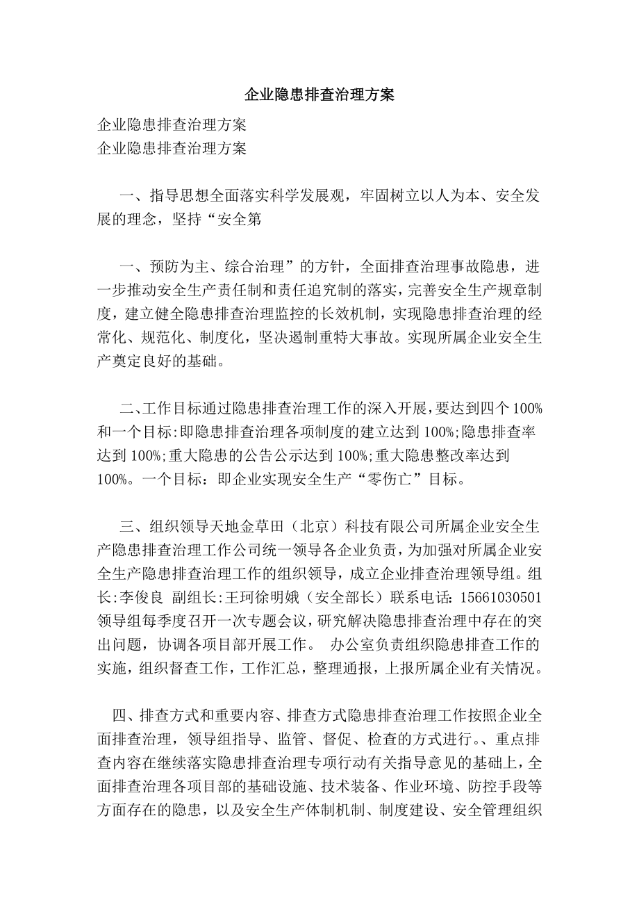 企业隐患排查治理方案.doc_第1页