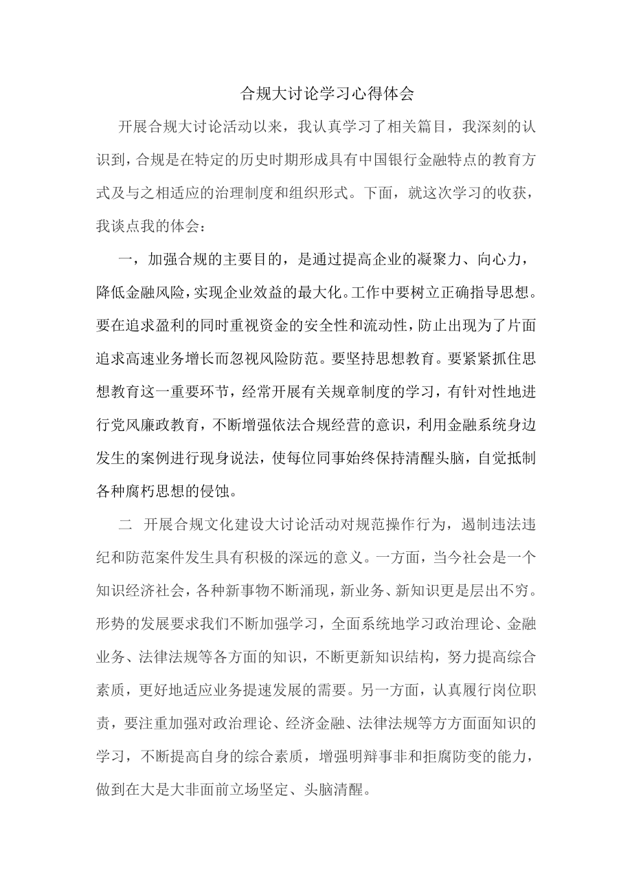 合规文化大讨论学习心得体会.doc_第1页