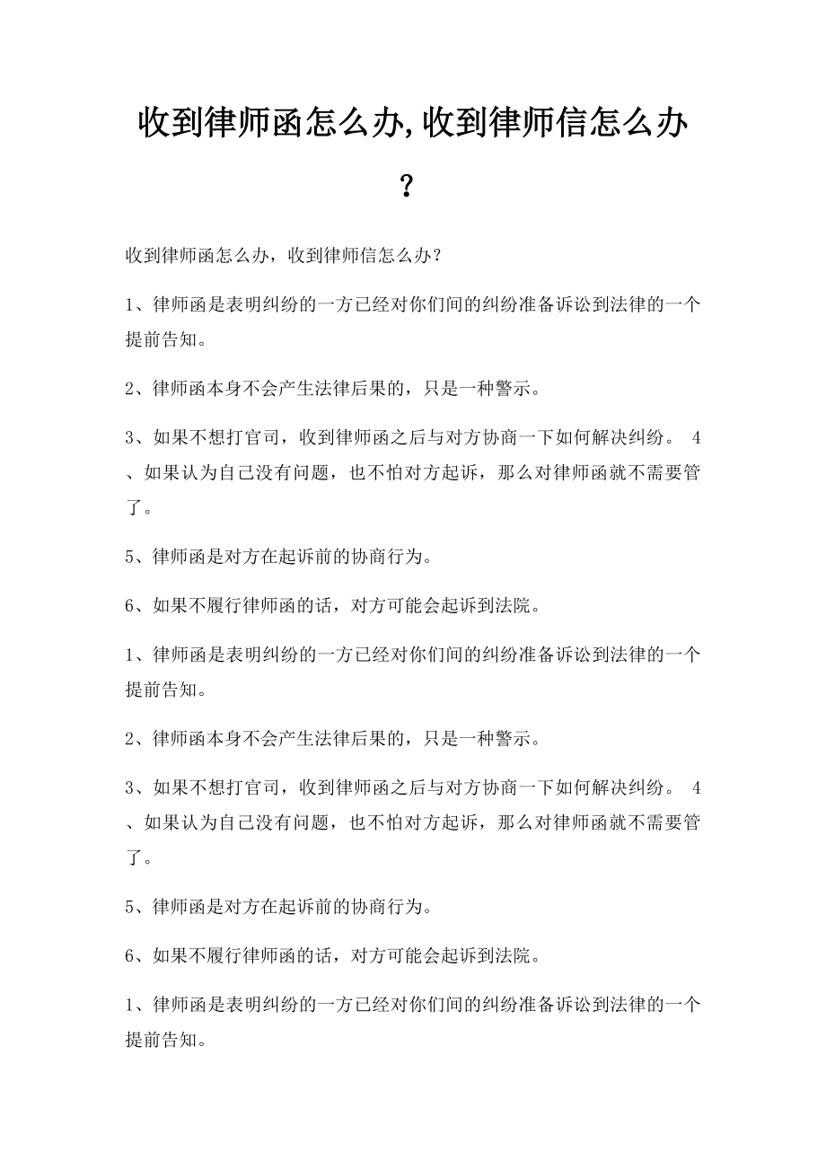 收到律师函怎么办,收到律师信怎么办？.docx_第1页