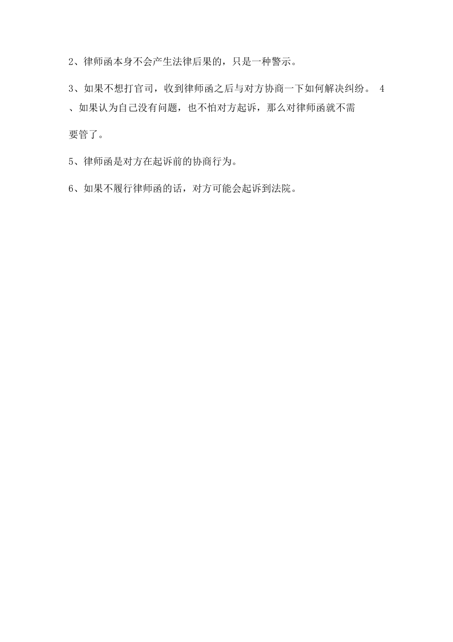 收到律师函怎么办,收到律师信怎么办？.docx_第2页