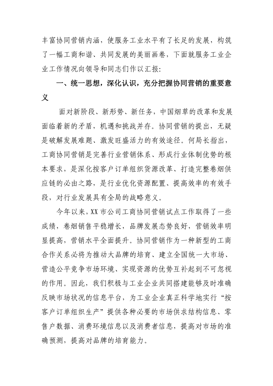 烟草公司服务工业企业汇报材料.doc_第2页