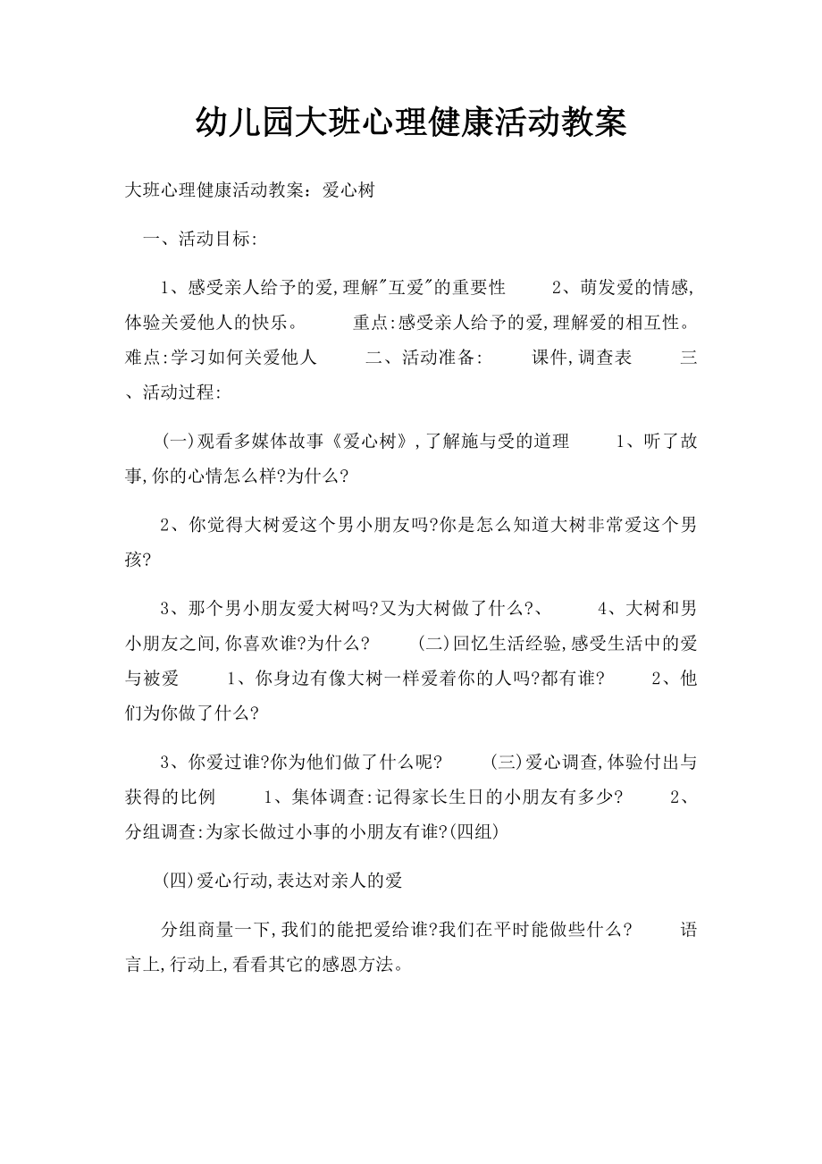 幼儿园大班心理健康活动教案.docx_第1页