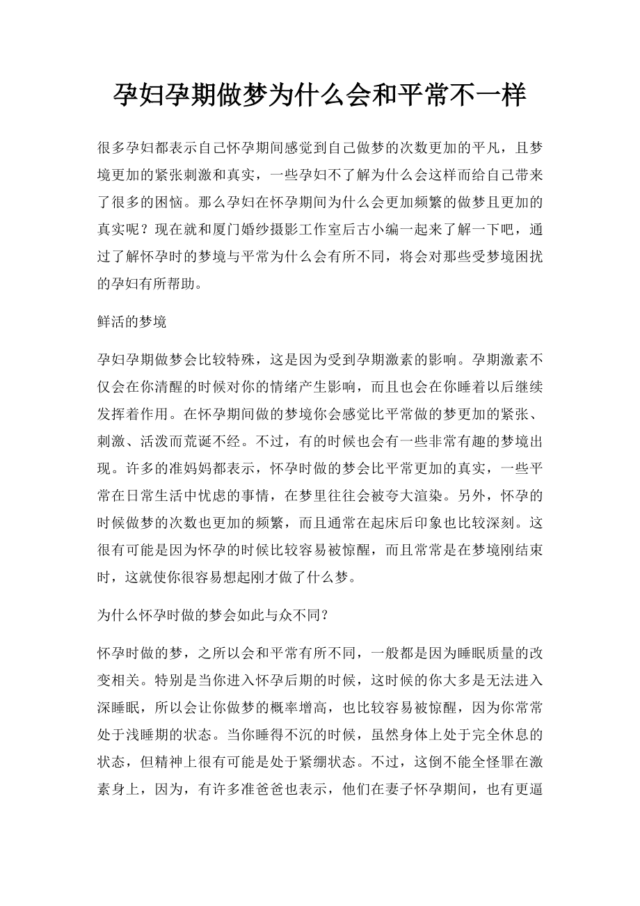 孕妇孕期做梦为什么会和平常不一样.docx_第1页