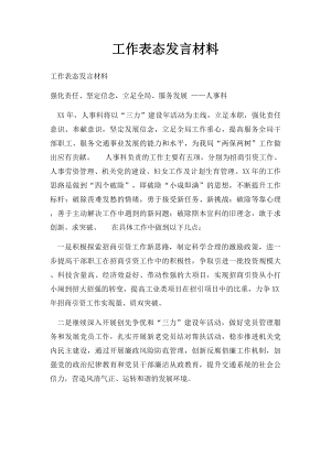 工作表态发言材料.docx