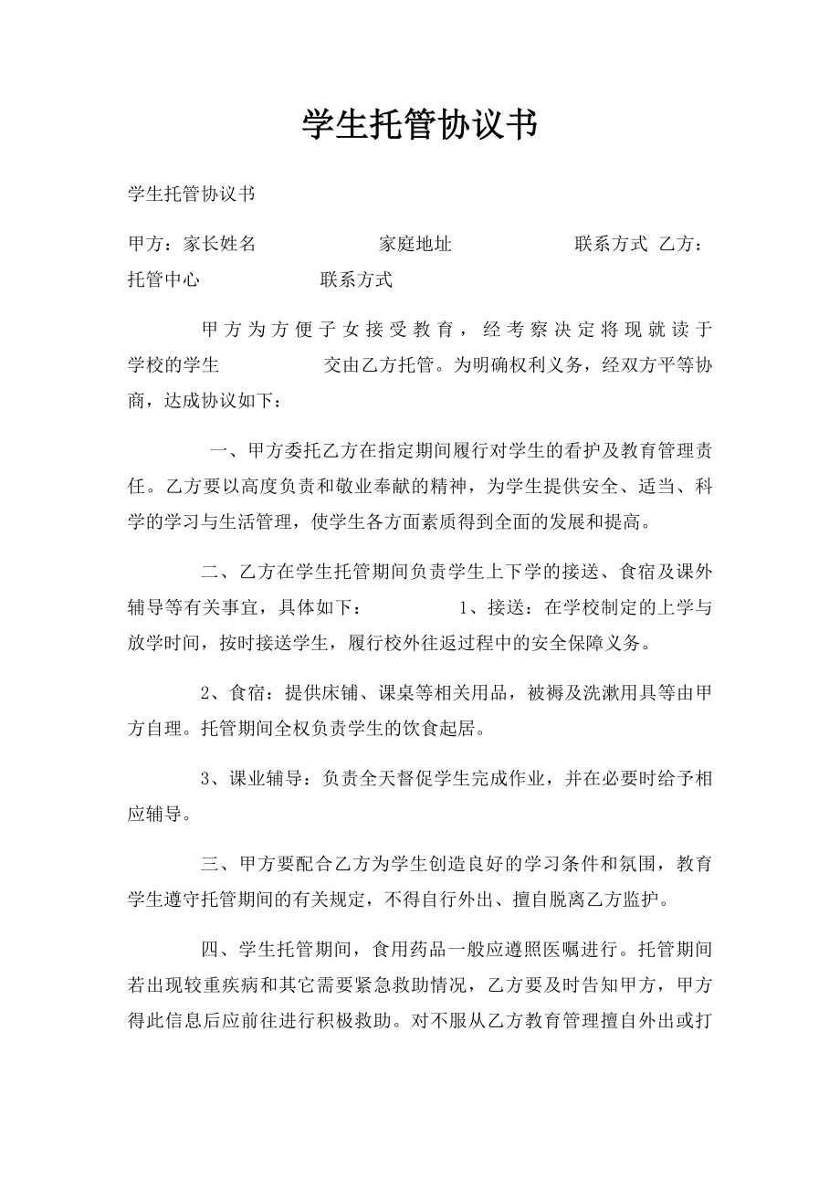 学生托管协议书.docx_第1页