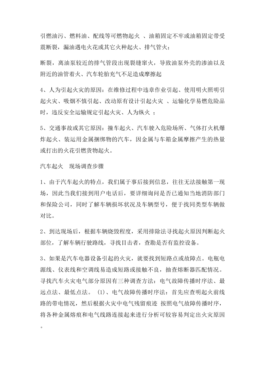 常见汽车火灾起火原因及一般调查方法.docx_第2页