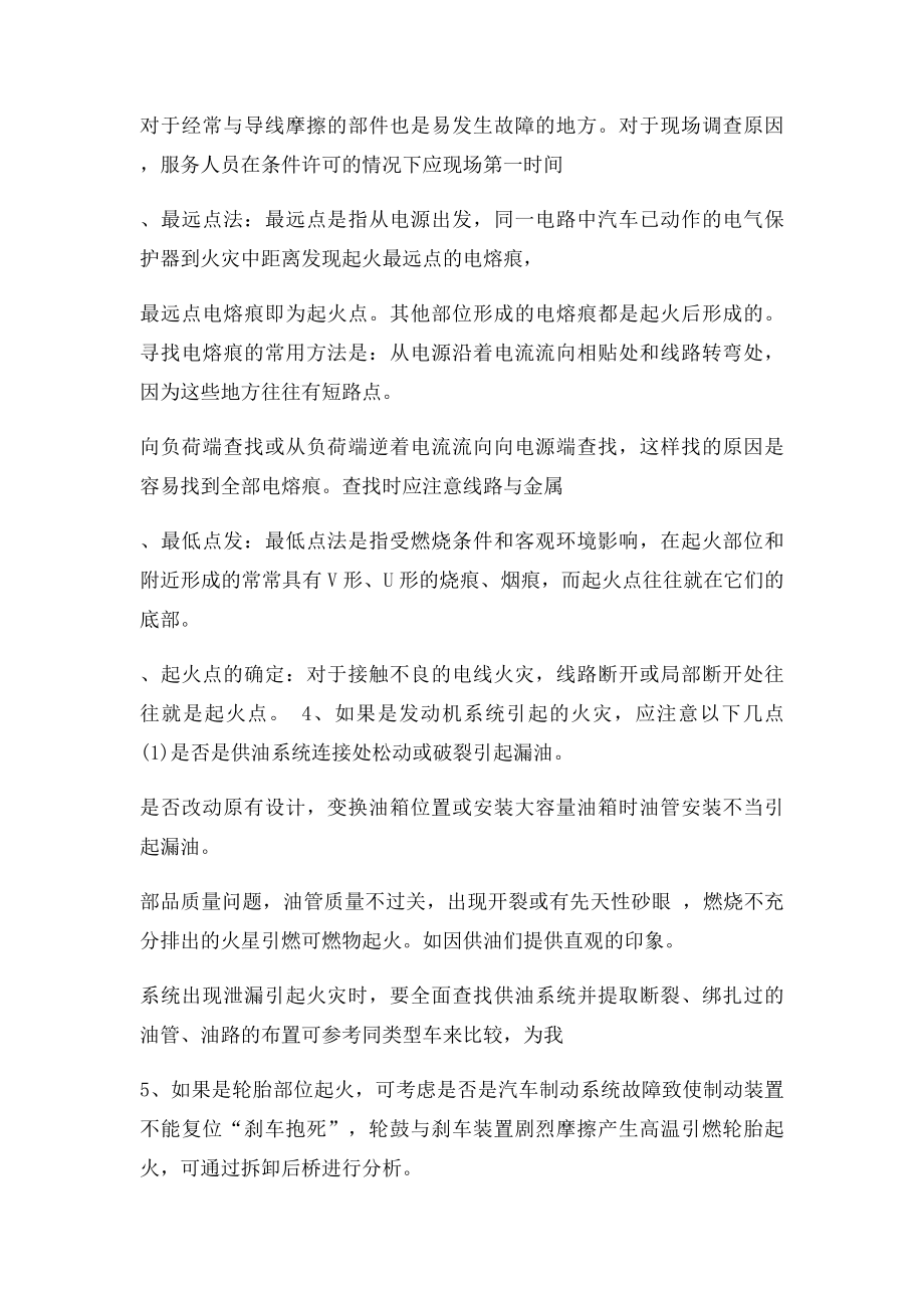 常见汽车火灾起火原因及一般调查方法.docx_第3页