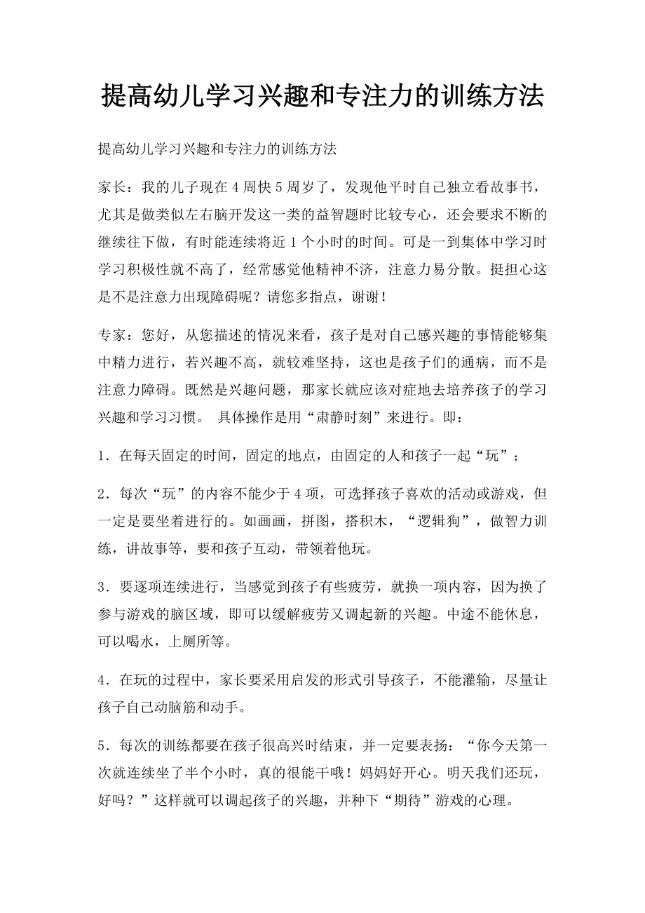 提高幼儿学习兴趣和专注力的训练方法.docx_第1页