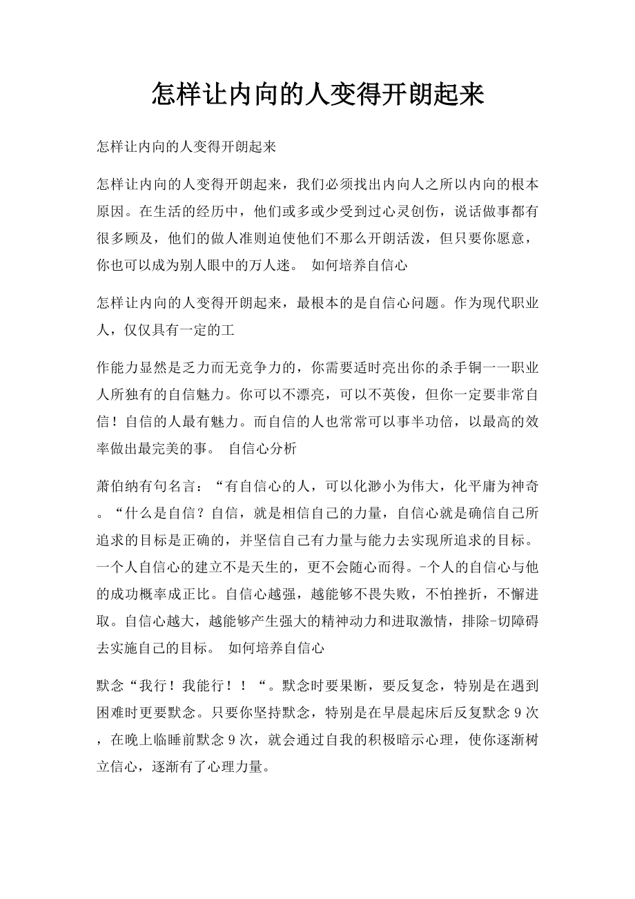 怎样让内向的人变得开朗起来.docx_第1页