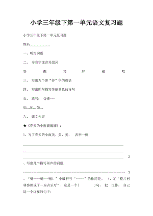 小学三年级下第一单元语文复习题.docx